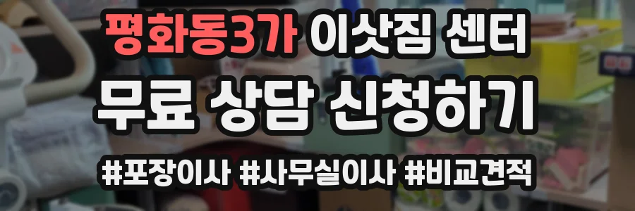 평화동3가 이삿짐 센터