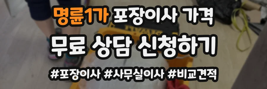 명륜1가 포장이사 가격