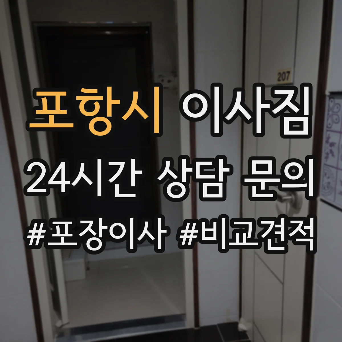 포항시 이사짐