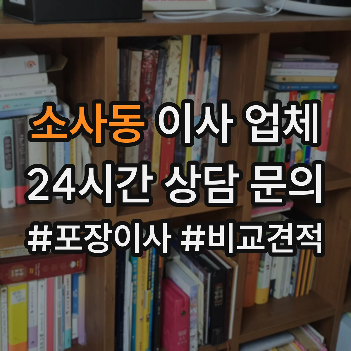 소사동 이사 업체