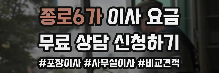 종로6가 이사 요금