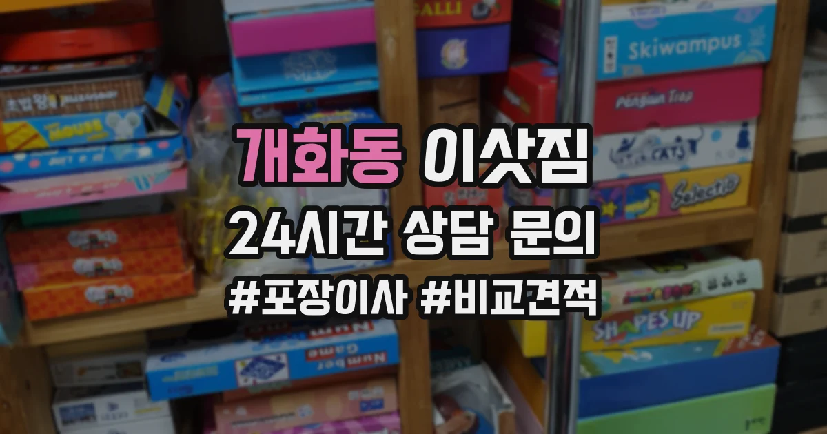 개화동 이삿짐