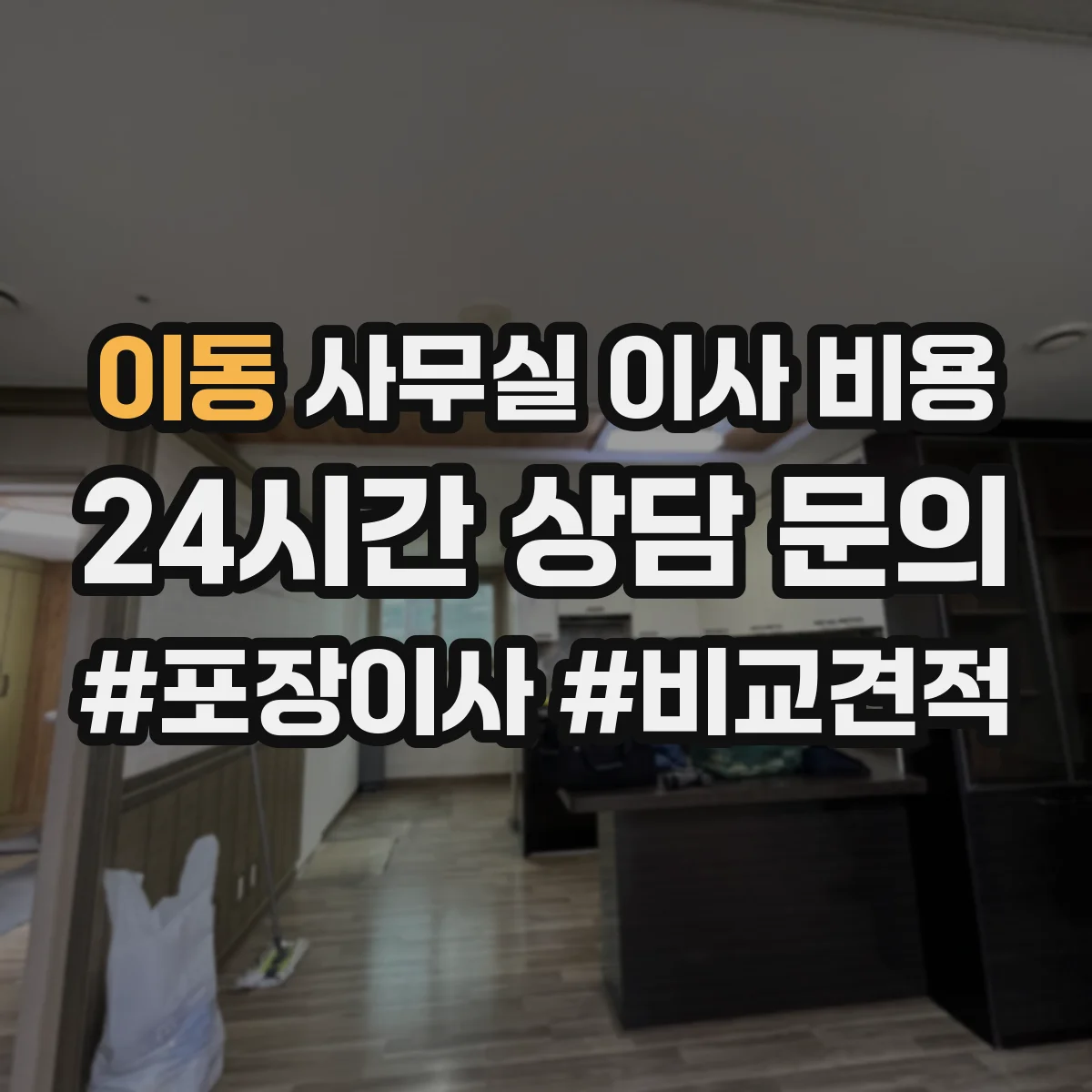 이동 사무실 이사 비용