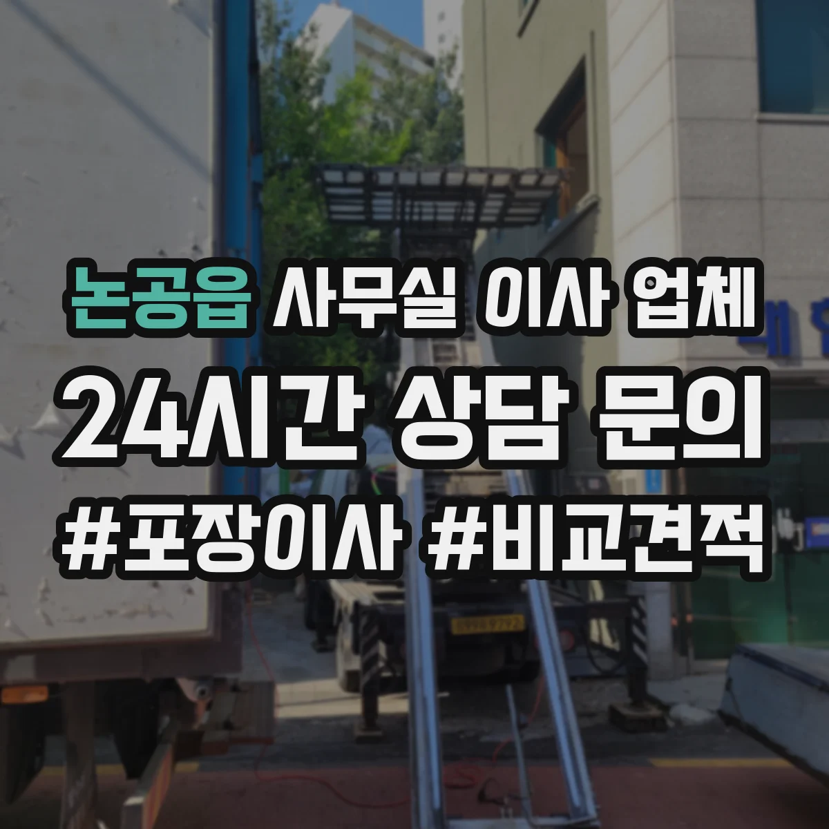 논공읍 사무실 이사 업체