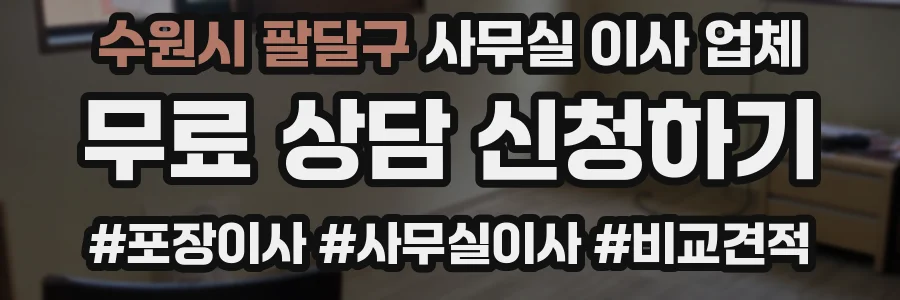 수원시 팔달구 사무실 이사 업체