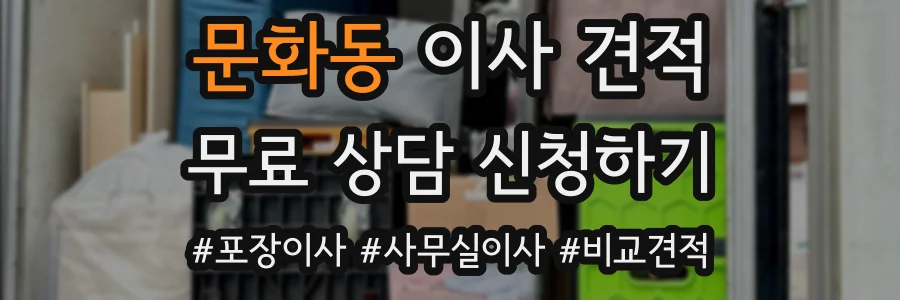문화동 이사 견적