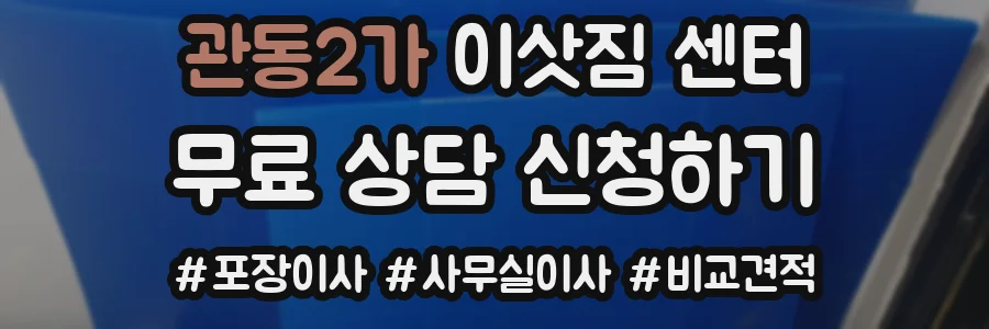 관동2가 이삿짐 센터