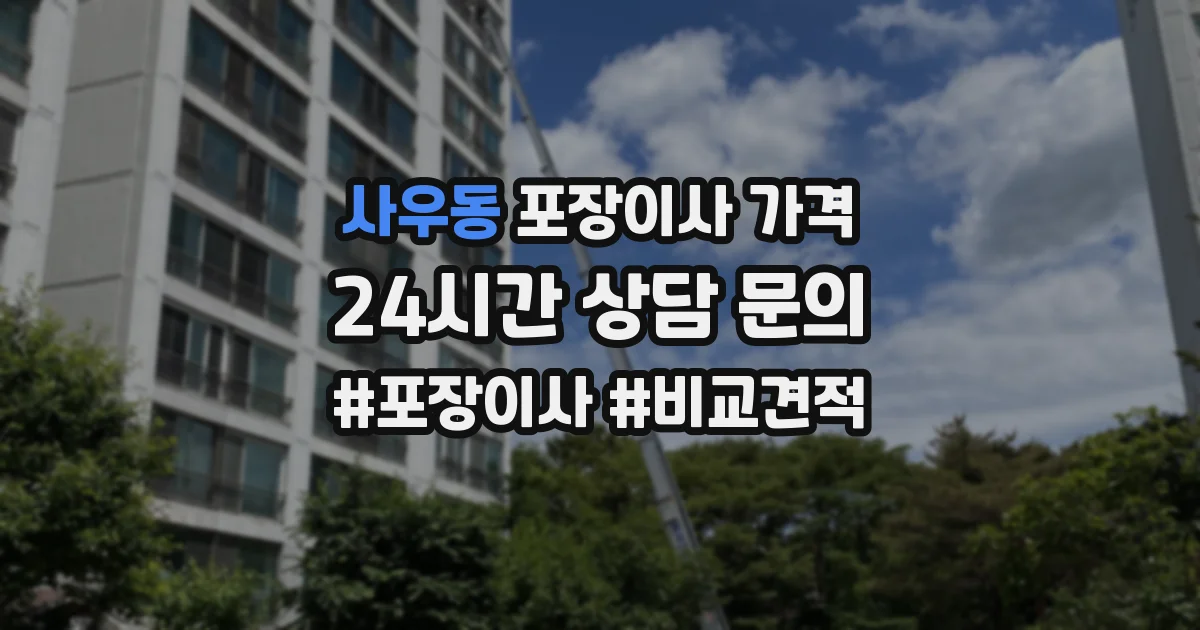 사우동 포장이사 가격