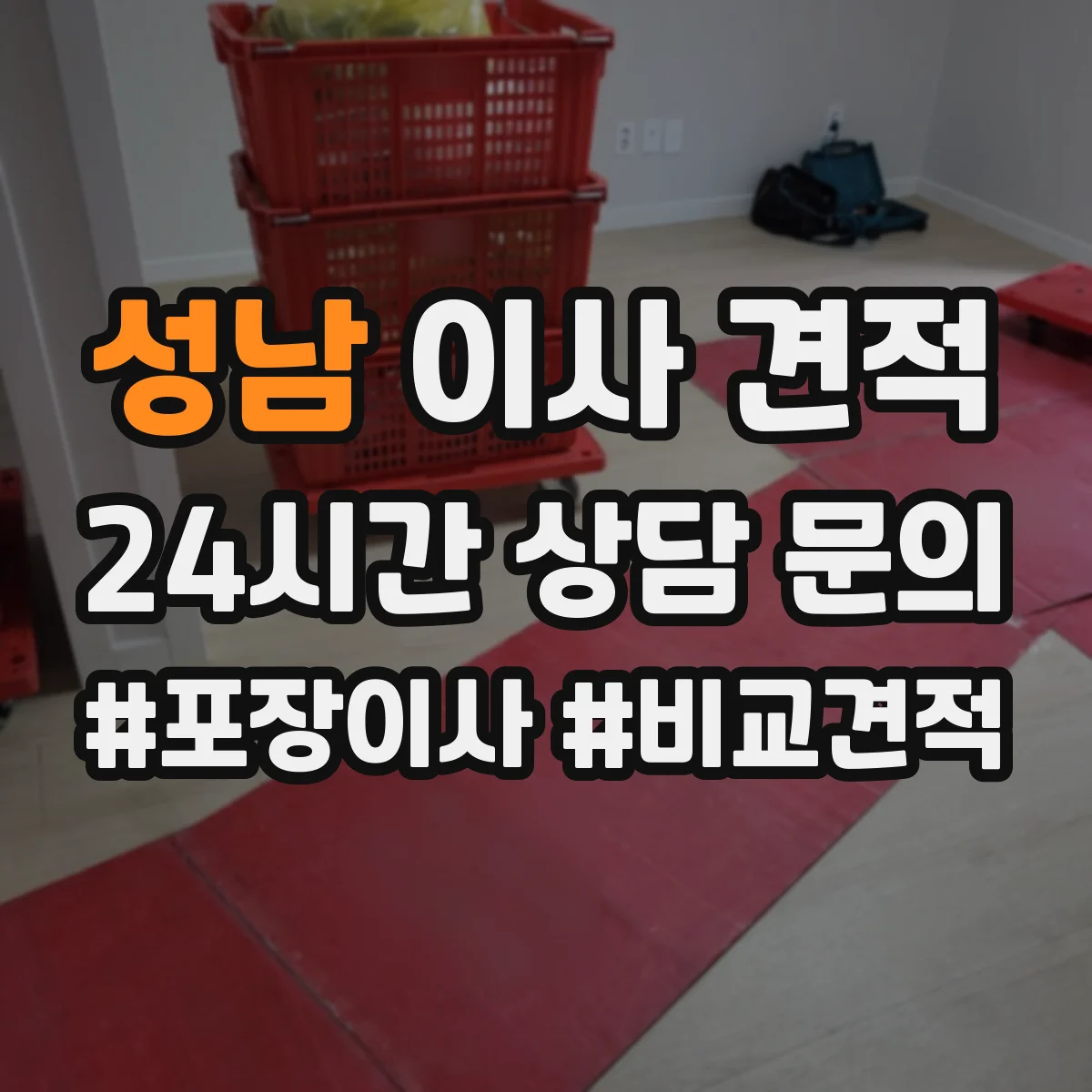 성남 이사 견적