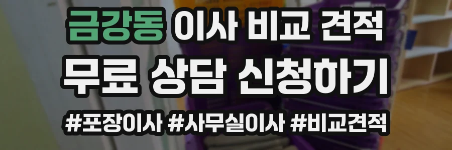 금강동 이사 비교 견적