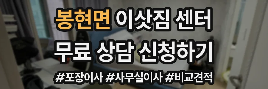 봉현면 이삿짐 센터