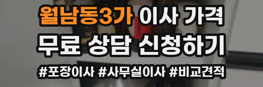 월남동3가 이사 가격