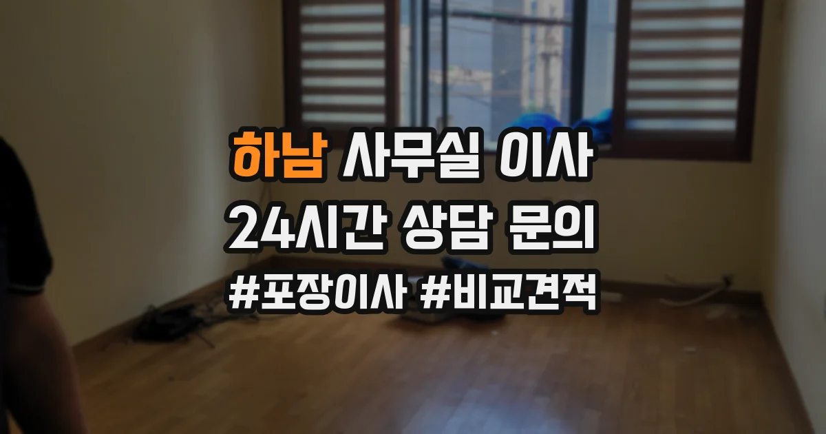 하남 사무실 이사