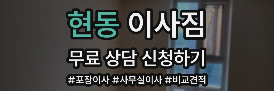 현동 이사짐