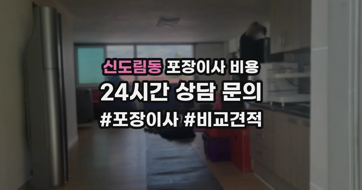 신도림동 포장이사 비용