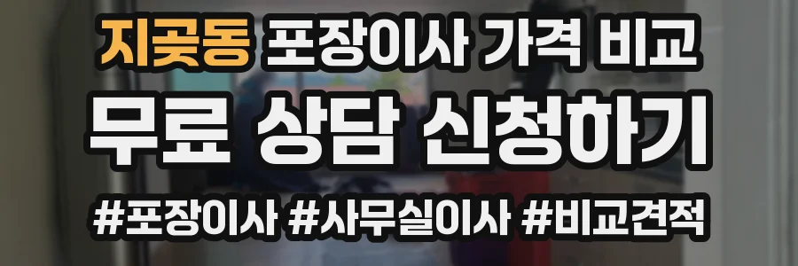 지곶동 포장이사 가격 비교