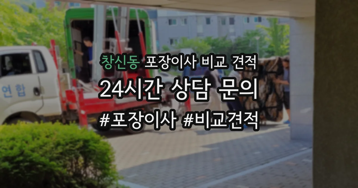 창신동 포장이사 비교 견적