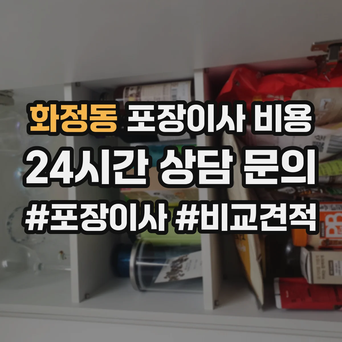 화정동 포장이사 비용