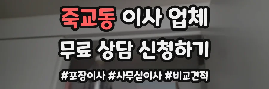 죽교동 이사 업체