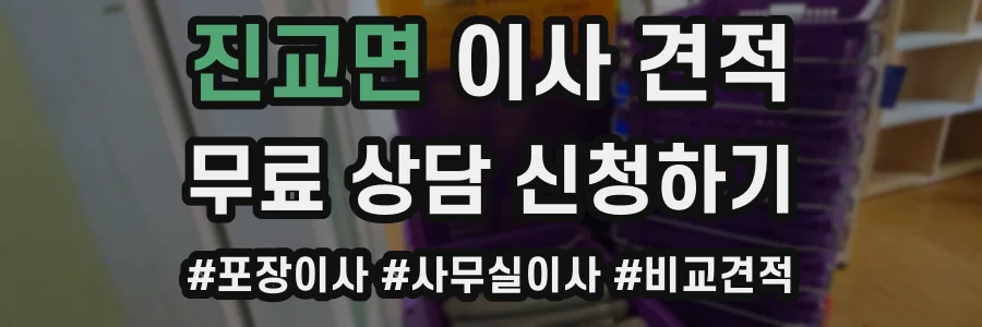 진교면 이사 견적
