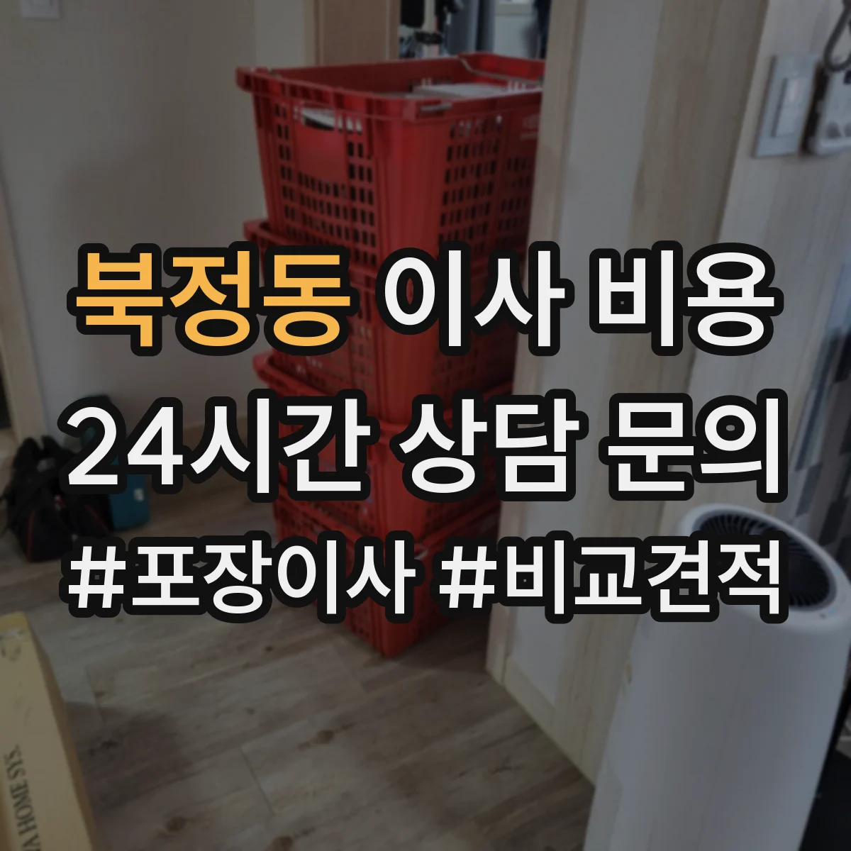 북정동 이사 비용