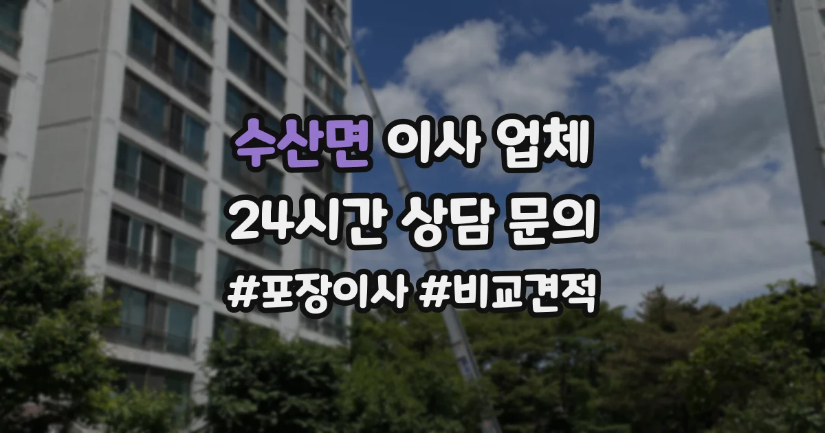 수산면 이사 업체