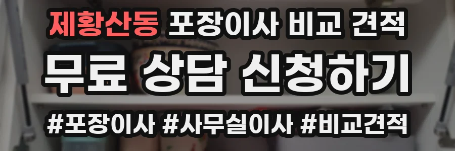 제황산동 포장이사 비교 견적