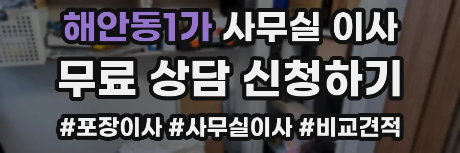 해안동1가 사무실 이사