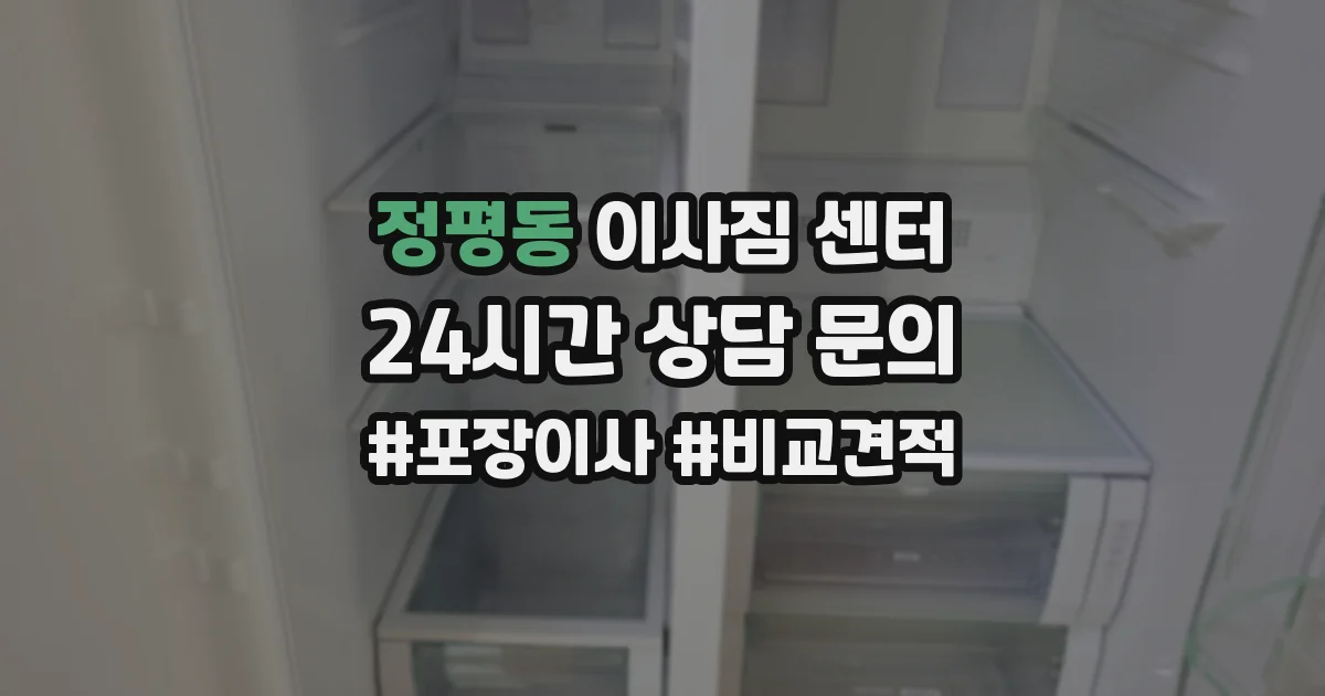 정평동 이사짐 센터