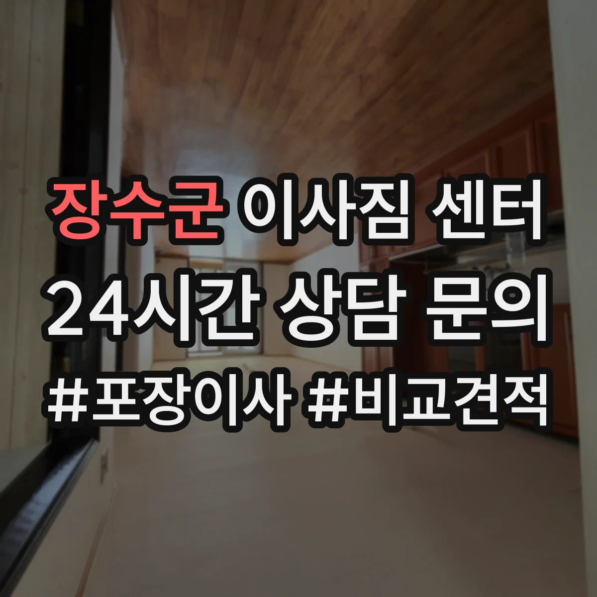 장수군 이사짐 센터