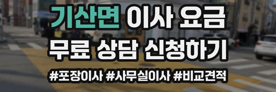 기산면 이사 요금