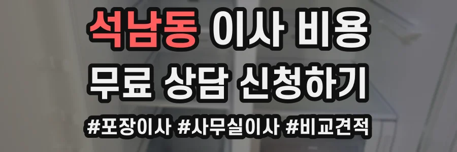 석남동 이사 비용