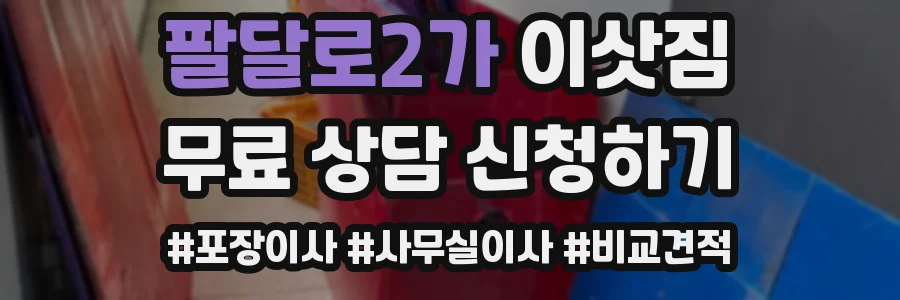 팔달로2가 이삿짐