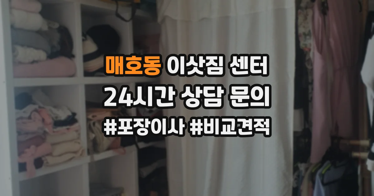 매호동 이삿짐 센터