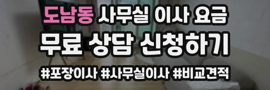 도남동 사무실 이사 요금