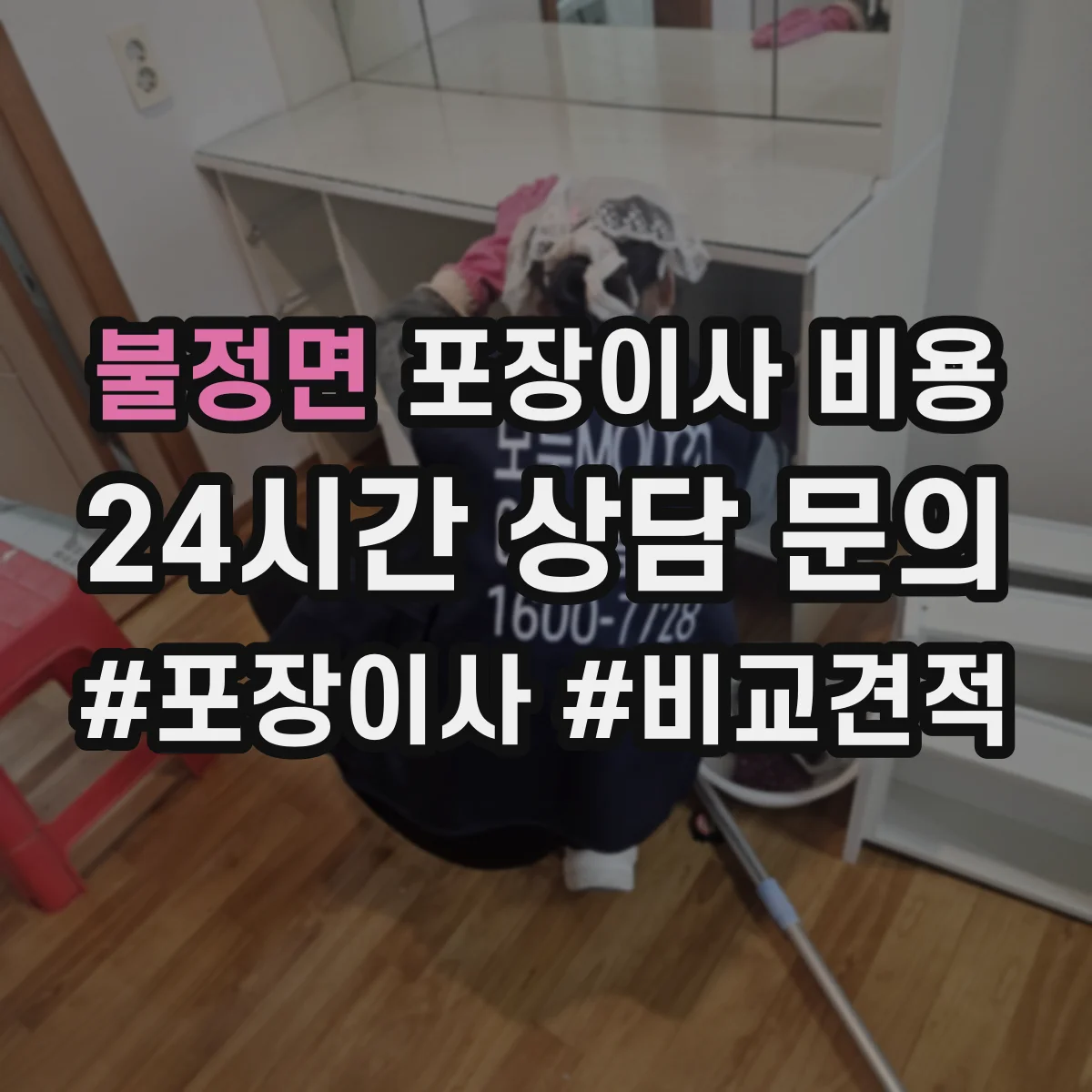 불정면 포장이사 비용