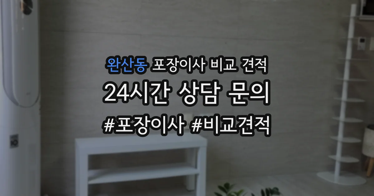 완산동 포장이사 비교 견적