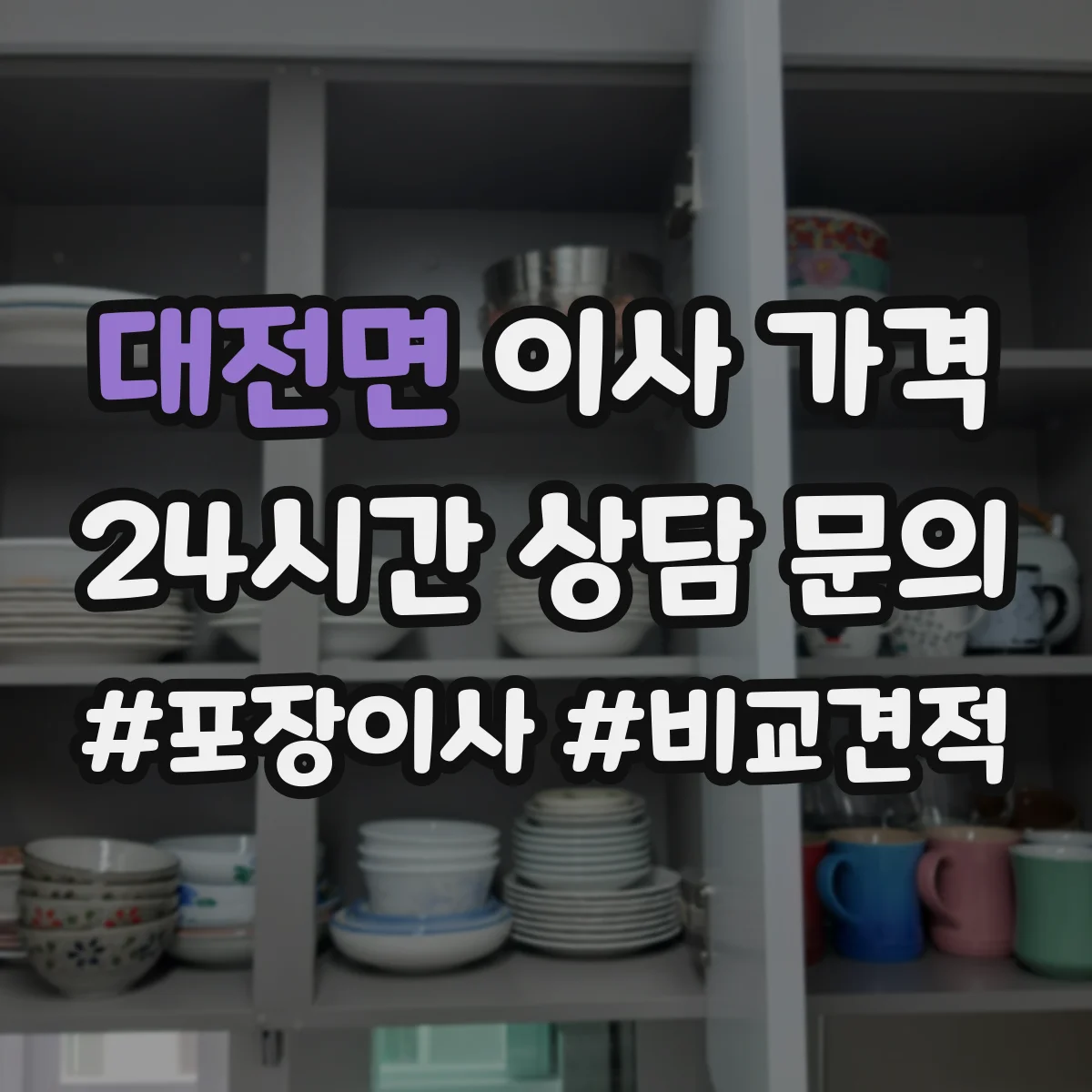 대전면 이사 가격