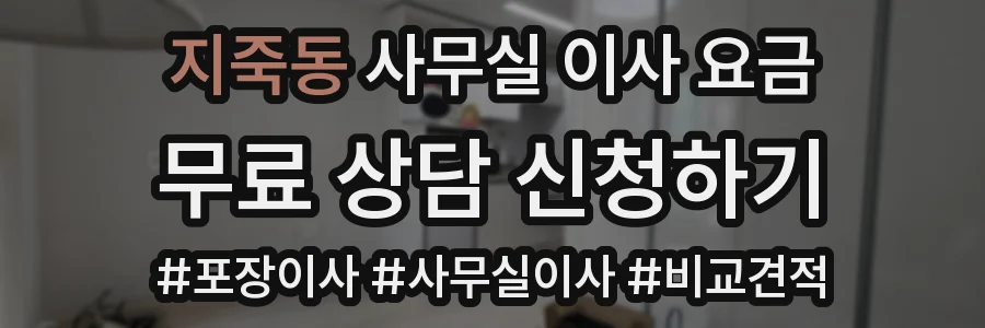 지죽동 사무실 이사 요금