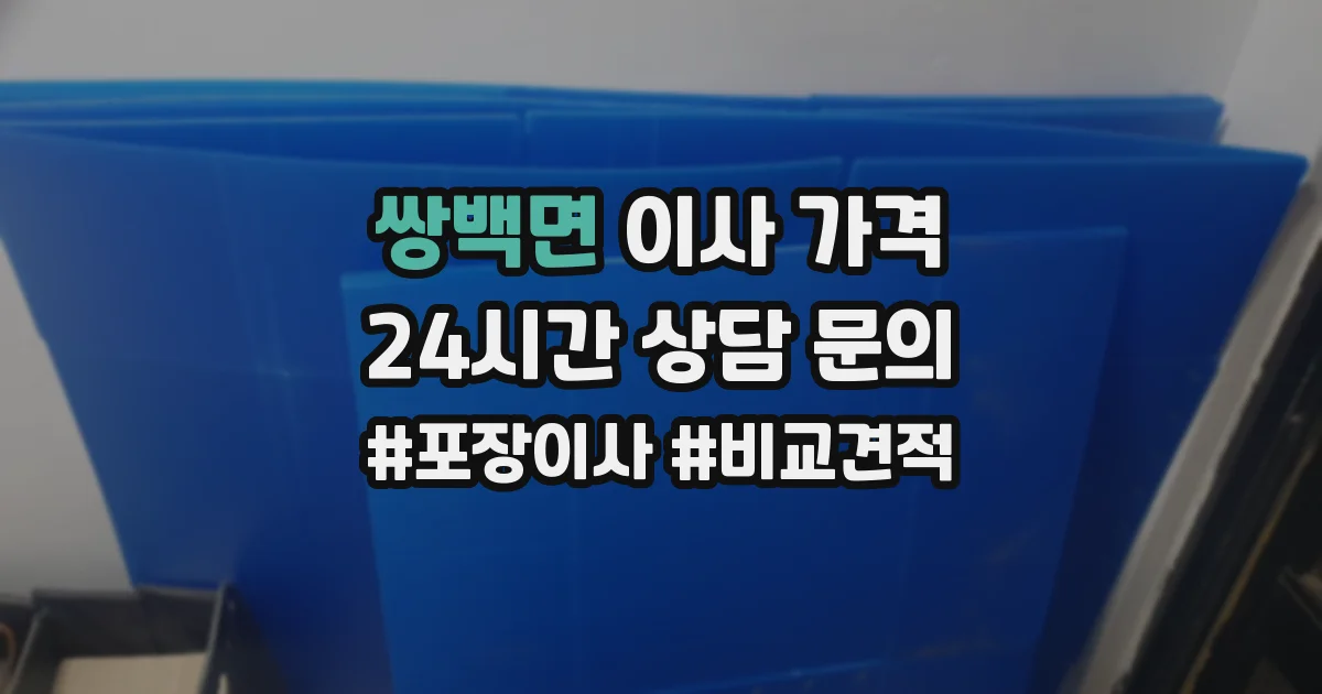 쌍백면 이사 가격