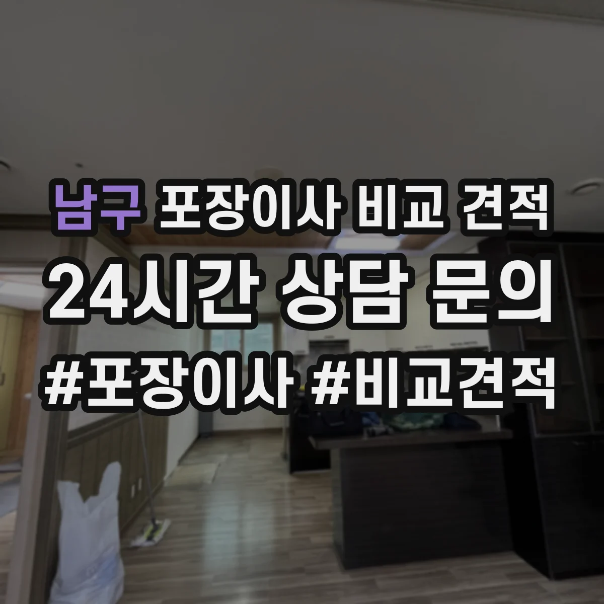 남구 포장이사 비교 견적