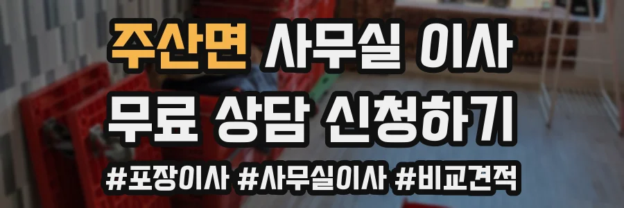주산면 사무실 이사