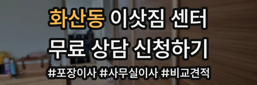 화산동 이삿짐 센터