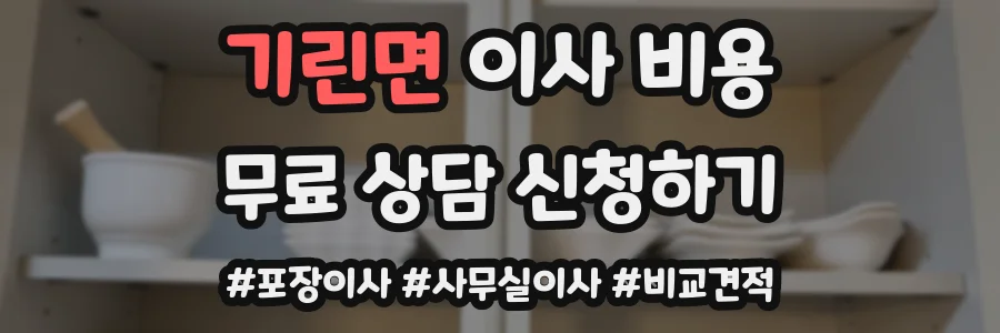 기린면 이사 비용