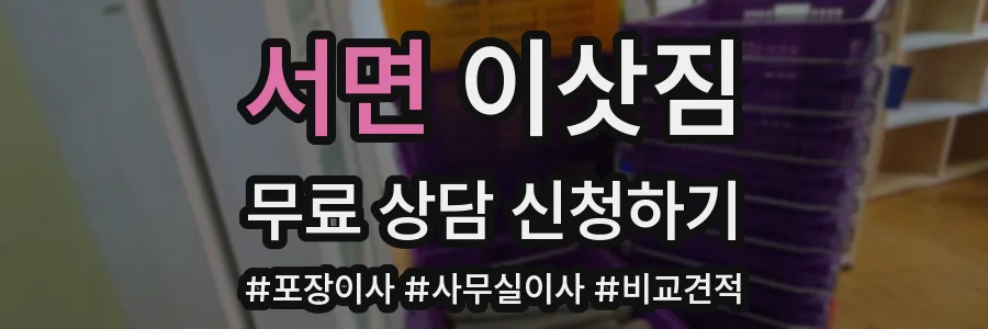 서면 이삿짐