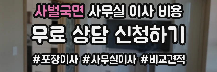 사벌국면 사무실 이사 비용