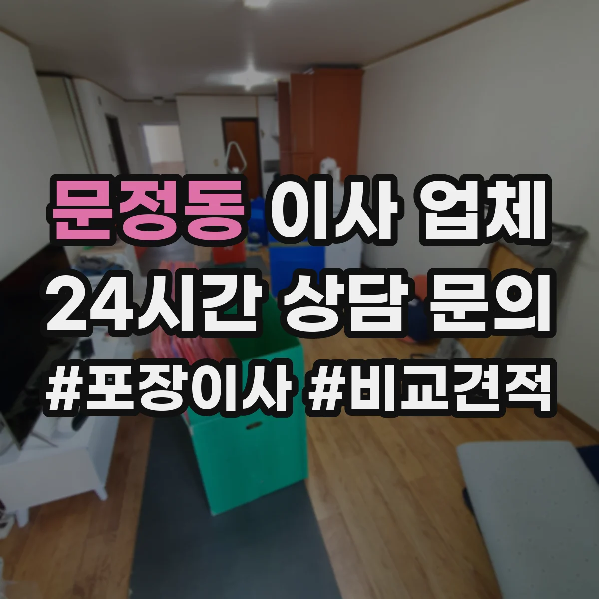 문정동 이사 업체