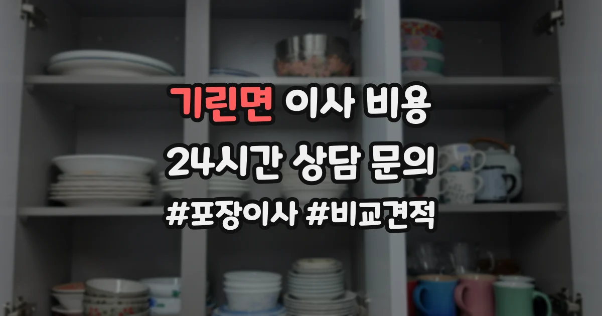 기린면 이사 비용
