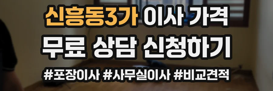 신흥동3가 이사 가격