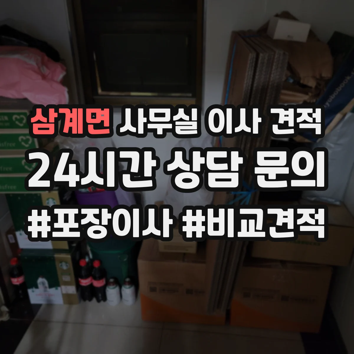 삼계면 사무실 이사 견적